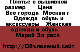 Платье с вышивкой размер 46 › Цена ­ 5 500 - Все города, Москва г. Одежда, обувь и аксессуары » Женская одежда и обувь   . Марий Эл респ.